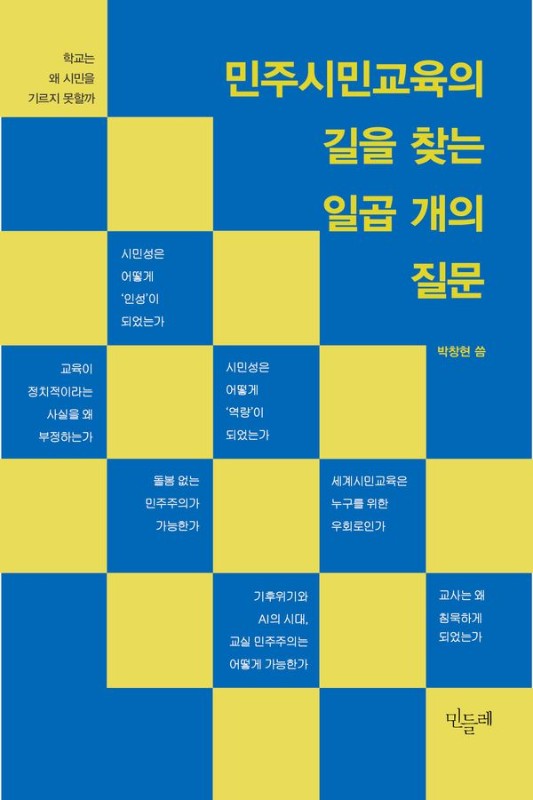 민주시민교육의 길을 찾는 일곱 개의 질문 : 학교는 왜 시민을 기르지 못할까?