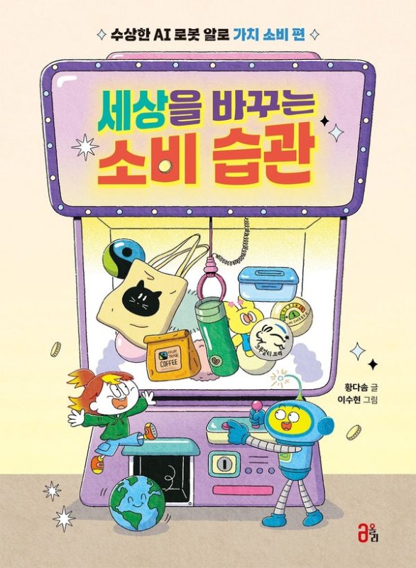 세상을 바꾸는 소비 습관: 수상한 AI 로봇 알로 가치 소비 편 - 지식 올리고 8