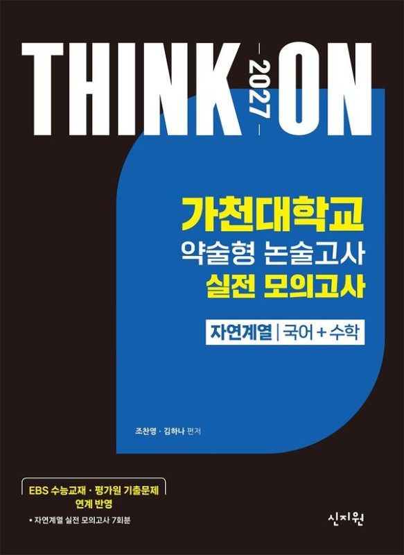 대입수시 THINK ON 가천대학교 약술형 논술고사 실전 모의고사 자연계열 국어+수학 (2026) (2027 대입수시)
