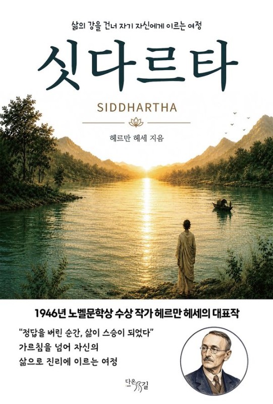 싯다르타 : 삶의 강을 건너 자기 자신에게 이르는 여정