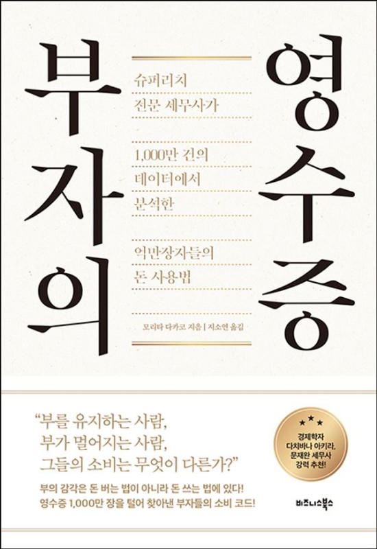부자의 영수증: 슈퍼리치 전문 세무사가 1,000만 건의 데이터에서 분석한 억만장자들의 돈 사용법