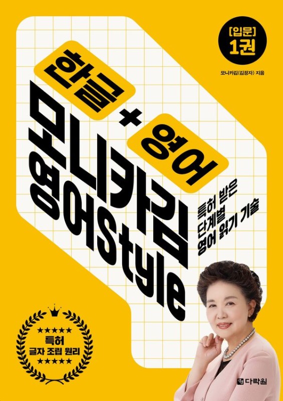 한글 + 영어 모니카김 영어Style 1 : 입문
