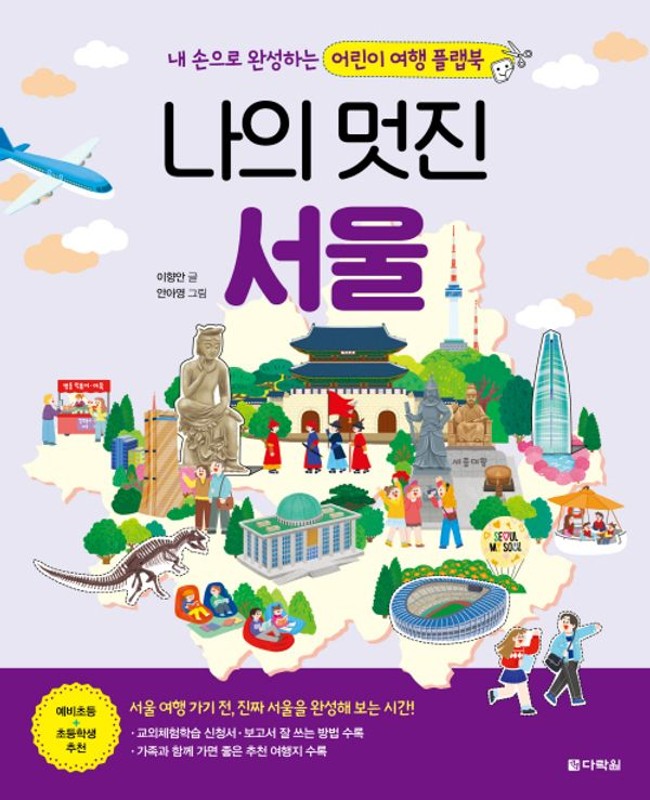 나의 멋진 서울 : 내 손으로 완성하는 어린이 여행 플랩북 (본책 + 만들기책) (전2권)