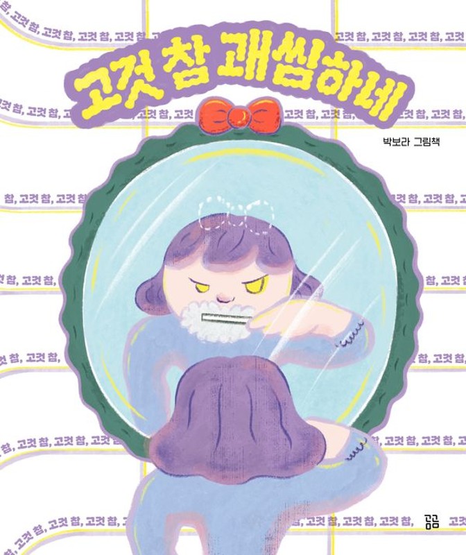 고것 참 괘씸하네