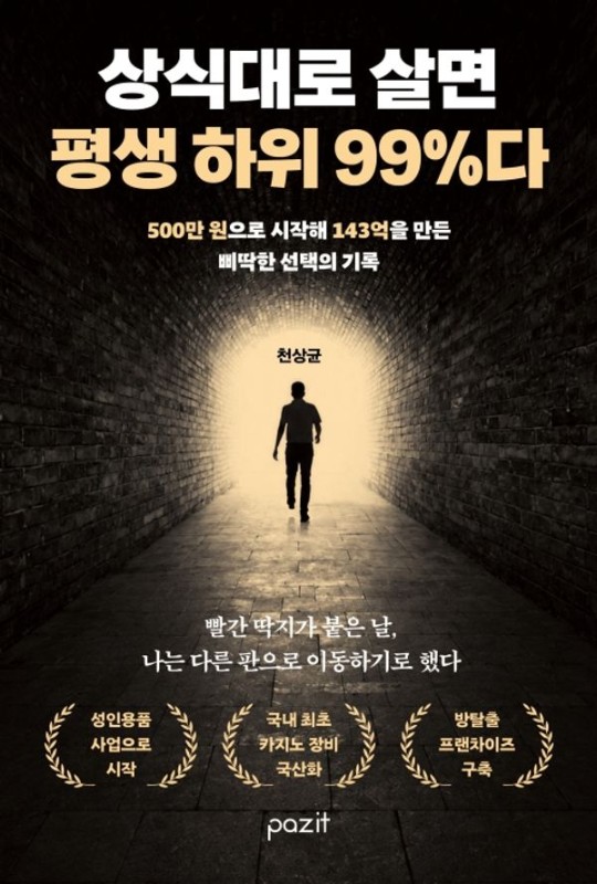 상식대로 살면 평생 하위 99%다 : 500만 원으로 시작해 143억을 만든 삐딱한 선택의 기록