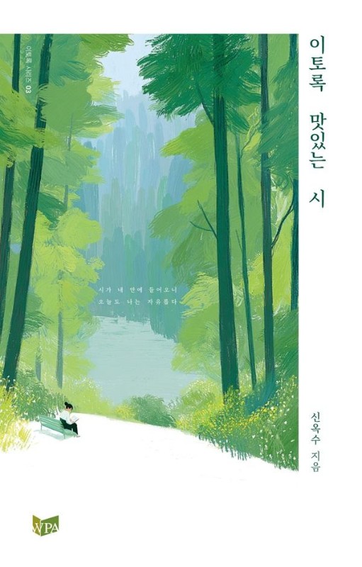이토록 맛있는 시- 이토록 시리즈 3
