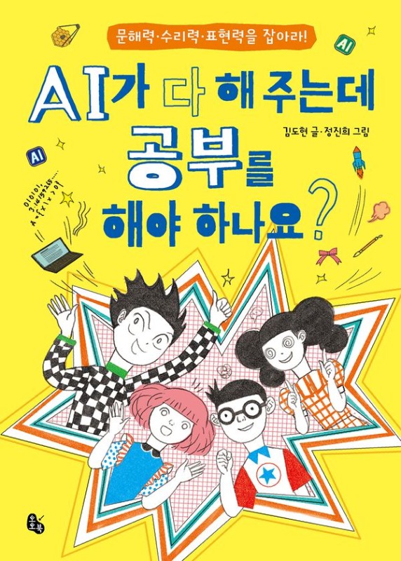 AI가 다 해 주는데 공부를 해야 하나요?