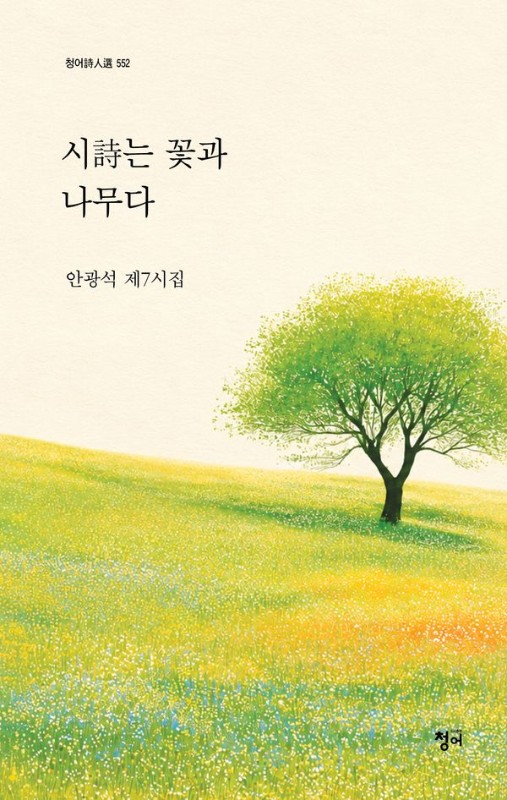 시는 꽃과 나무다- 청어시인선 552