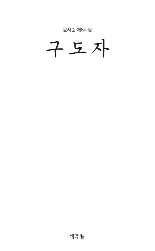 구도자