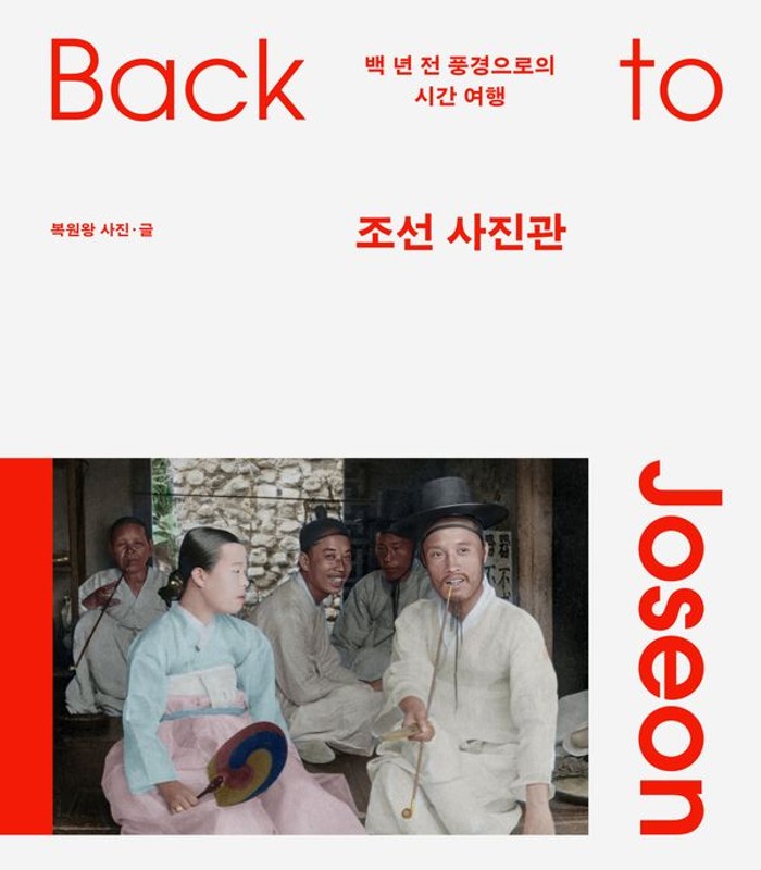 조선 사진관: 백 년 전 풍경으로의 시간 여행