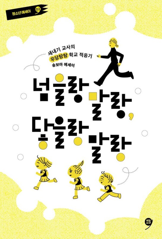 넘을랑 말랑, 닿을랑 말랑: 새내기 교사의 우당탕탕 학교 적응기 - 쉬는시간 청소년 에세이 2