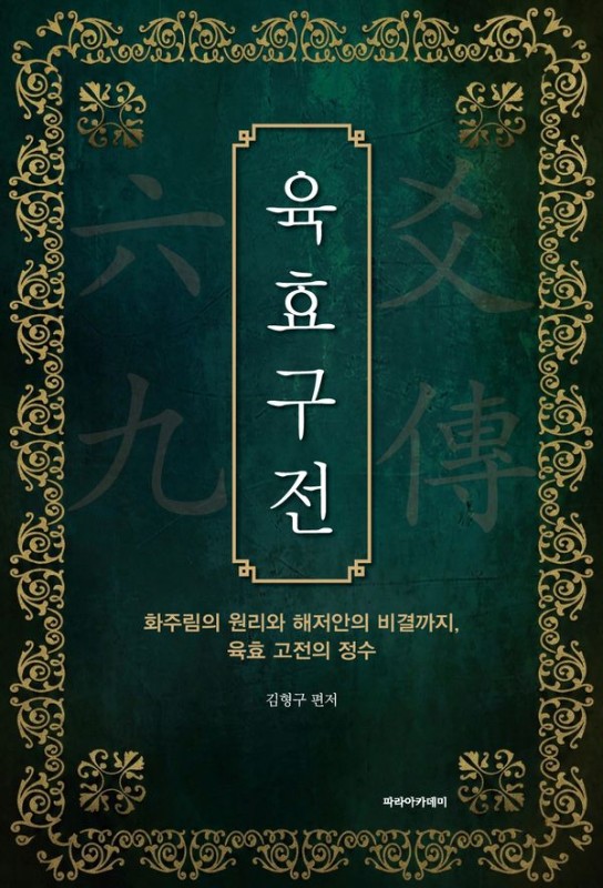 육효구전: 화주림의 원리와 해저안의 비결까지, 육효 고전의 정수