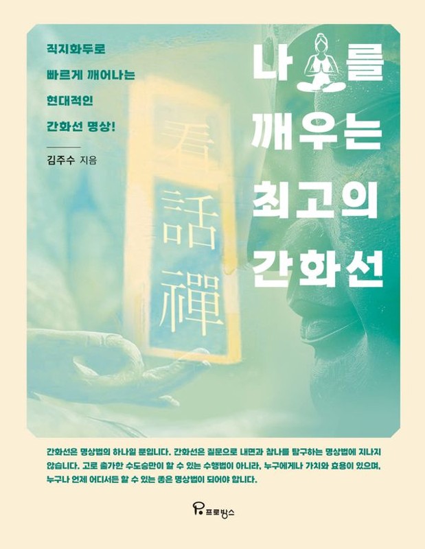 나를 깨우는 최고의 간화선 : 직지화두로 빠르게 깨어나는 현대적인 간화선 명상