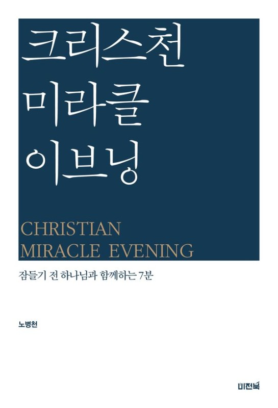 크리스천 미라클 이브닝 : 잠들기 전 하나님과 함께하는 7분
