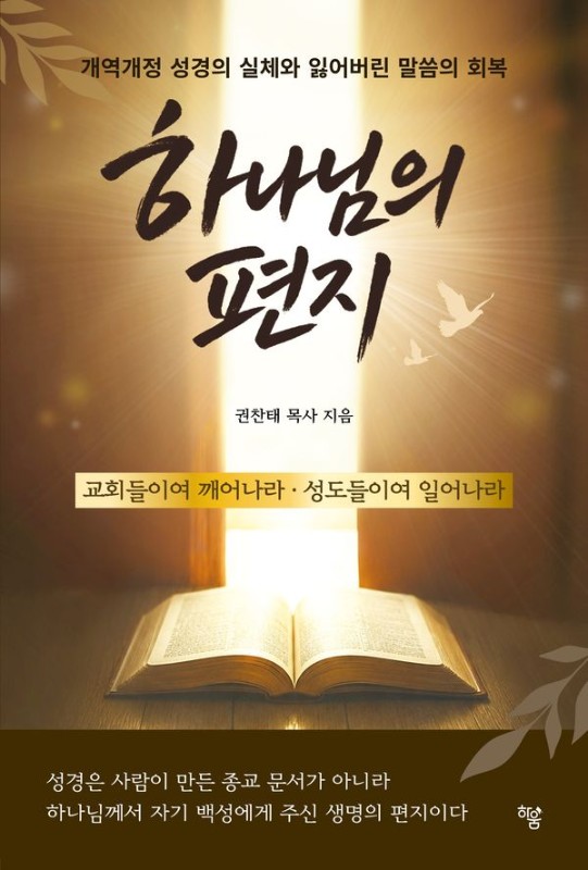 하나님의 편지: 개역개정 성경의 실체와 잃어버린 말씀의 회복