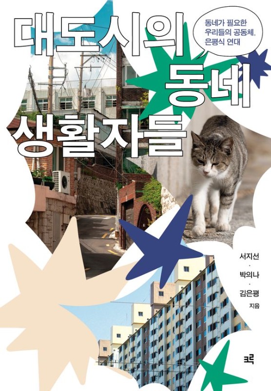 대도시의 동네생활자들 : 동네가 필요한 우리들의 공동체, 은평식 연대