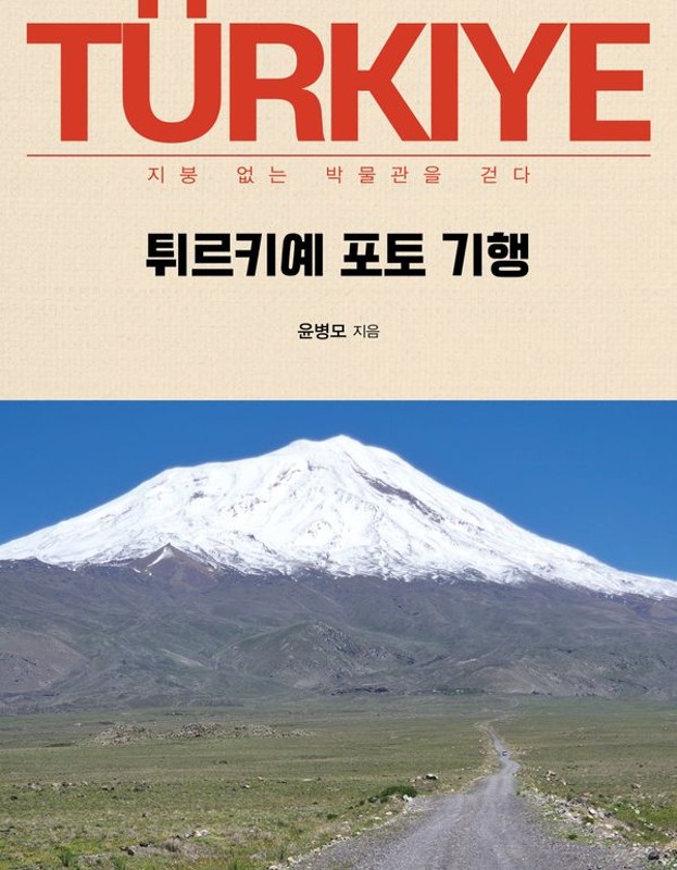 튀르키예 포토 기행: 지붕 없는 박물관을 걷다
