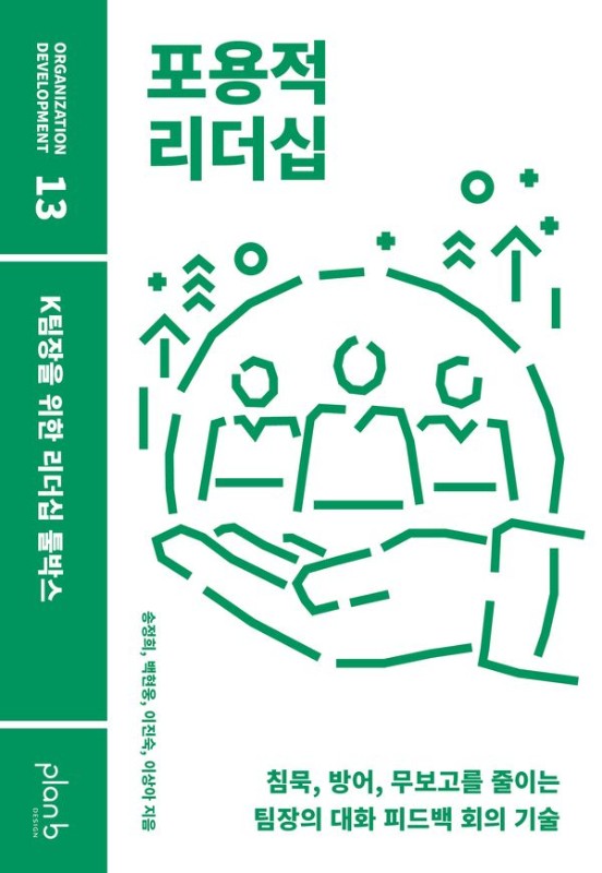 포용적 리더십: K팀장을 위한 리더십 툴박스 - Organization Development 13