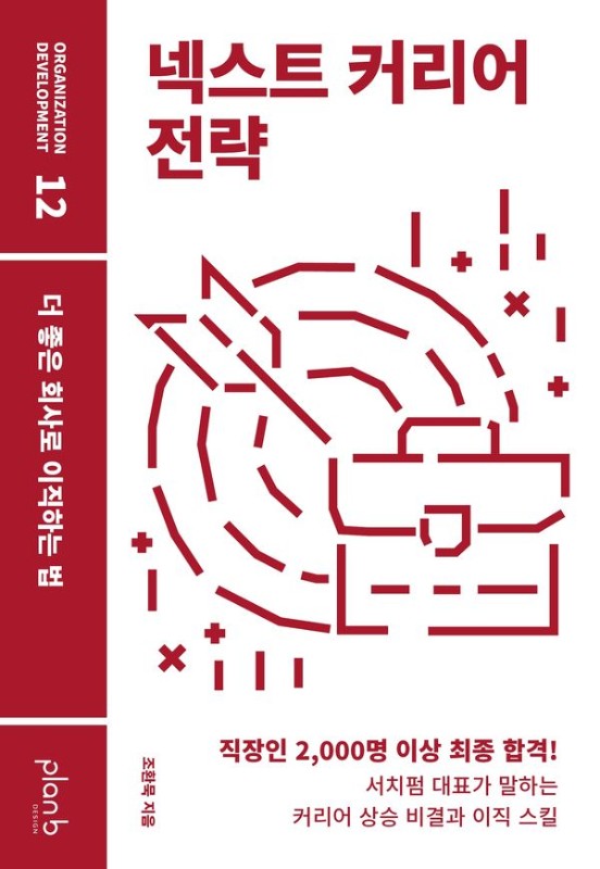 넥스트 커리어 전략 : 더 좋은 회사로 이직하는 법 - Organization Development 12