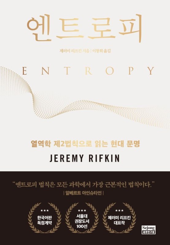 엔트로피 : 열역학 제2법칙으로 읽는 현대 문명