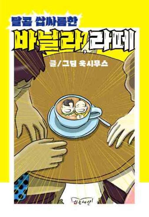달콤 쌉싸름한 바닐라,라떼