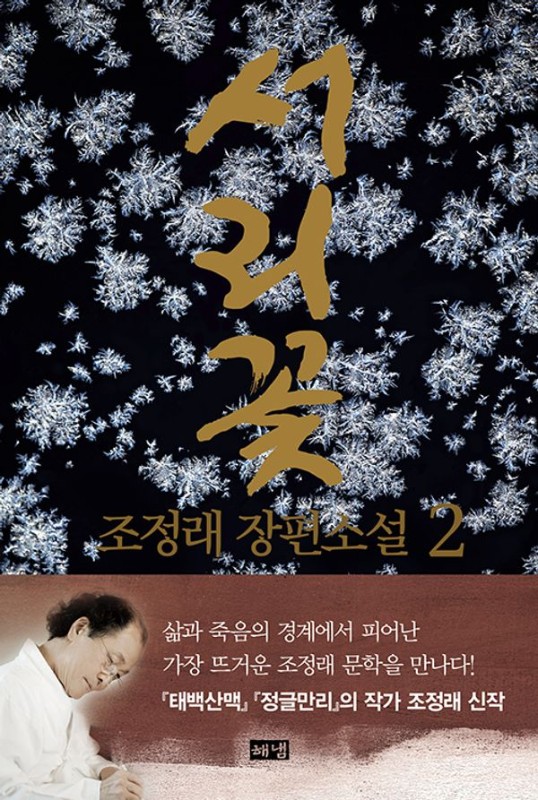 서리꽃 2