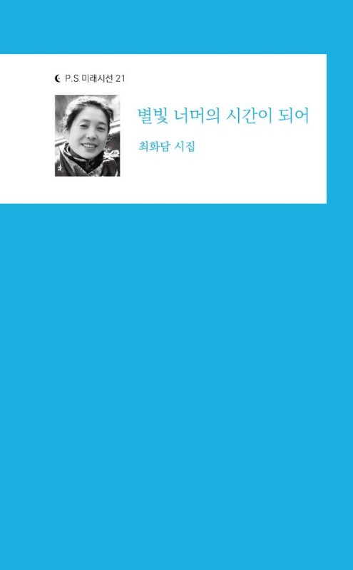 별빛 너머의 시간이 되어- P.S 미래시선 21