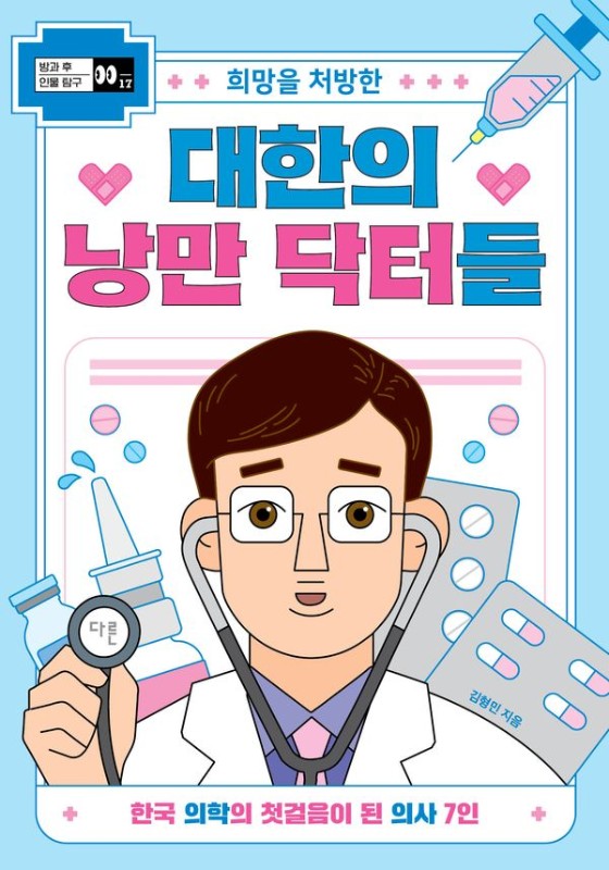 희망을 처방한 대한의 낭만 닥터들: 한국 의학의 첫걸음이 된 의사 7인 - 방과 후 인물 탐구 17
