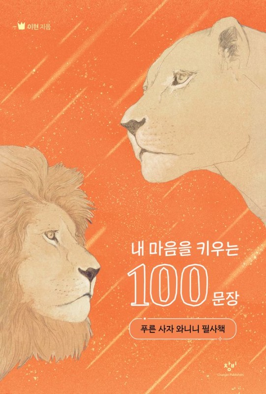내 마음을 키우는 100문장 : 푸른 사자 와니니 필사책