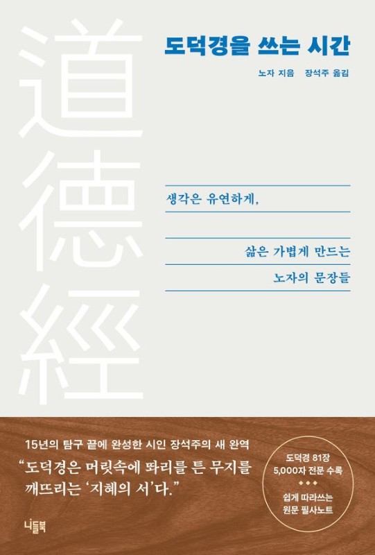 도덕경을 쓰는 시간(양장)