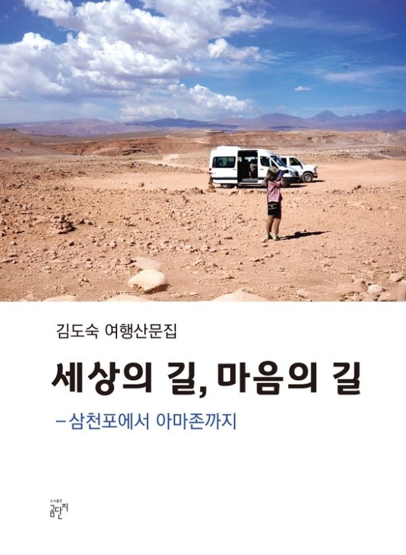 세상의 길, 마음의 길 : 삼천포에서 아마존까지
