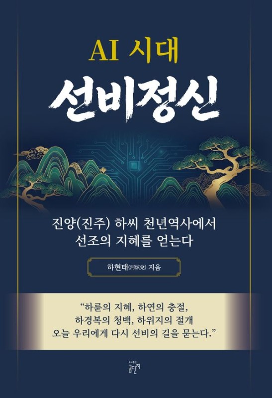 AI 시대 선비정신: 진주(진양) 하씨 천년역사에서 선조의 지혜를 얻는다