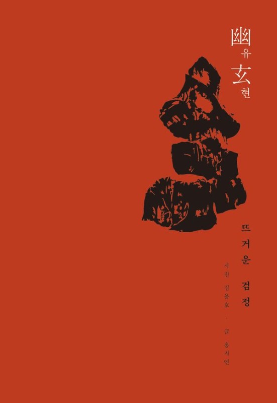 유현 幽玄 : 뜨거운 검정