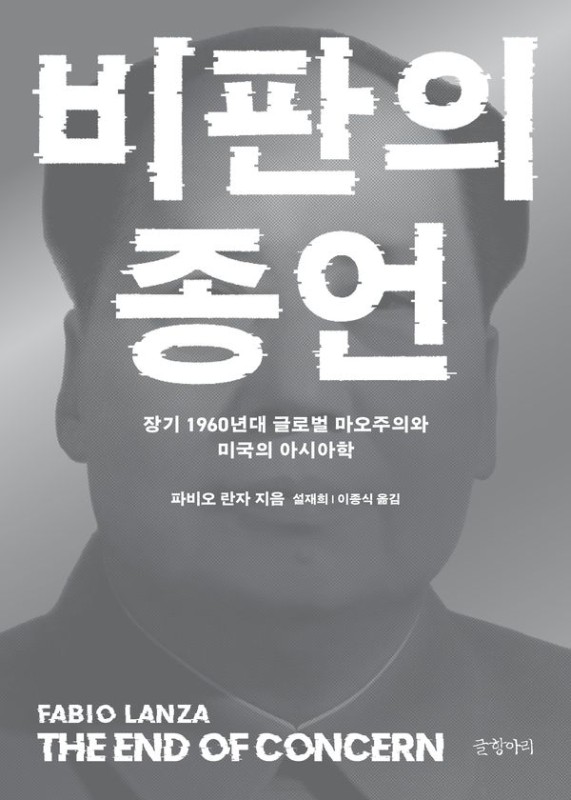 비판의 종언 : 장기 1960년대 글로벌 마오주의와 미국의 아시아학