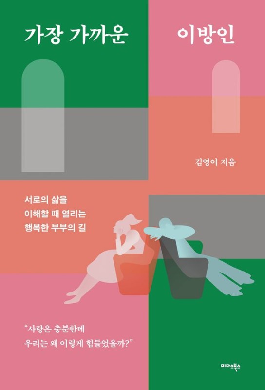 가장 가까운 이방인 : 서로의 삶을 이해할 때 열리는 행복한 부부의 길