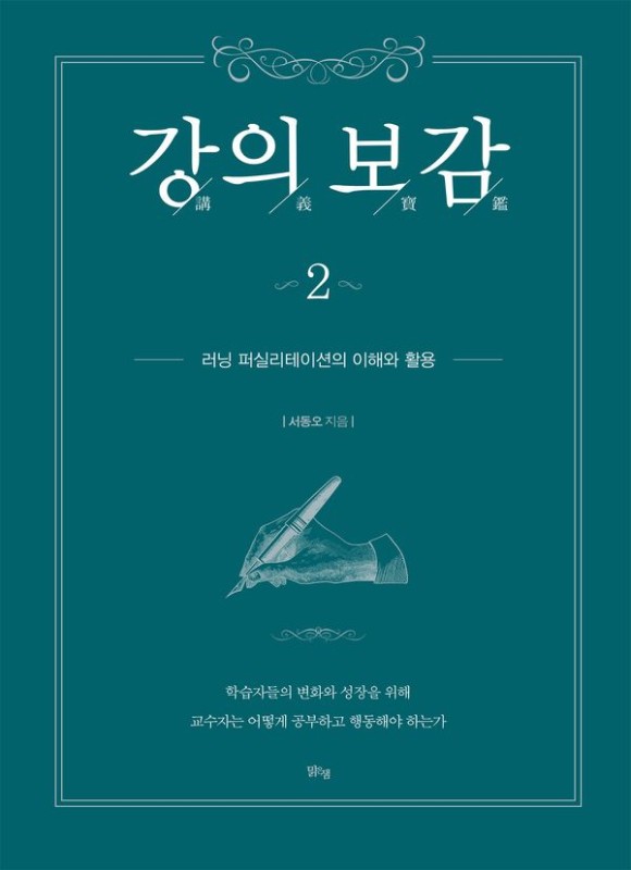 강의보감 2 : 러닝 퍼실리테이션의 이해와 활용