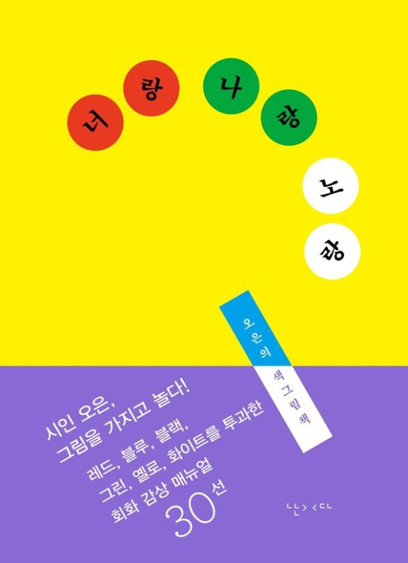 너랑 나랑 노랑 (개정판)
