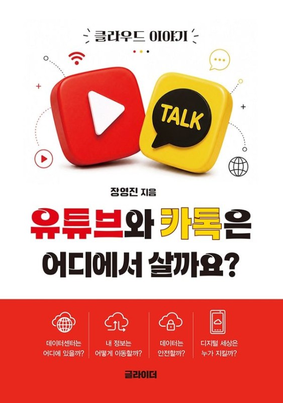 유튜브와 카톡은 어디에서 살까요?- 10대 이슈톡 16