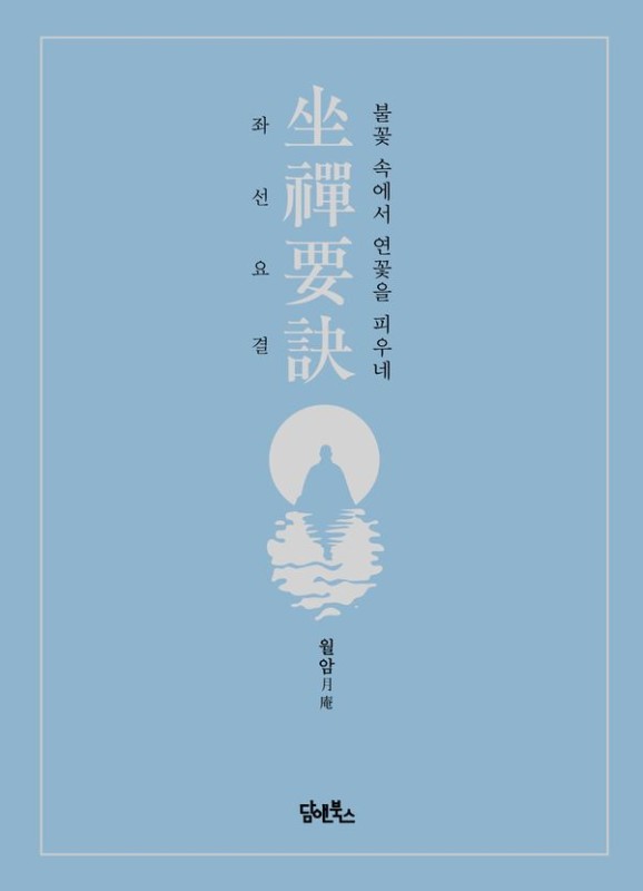 좌선요결 坐禪要訣 : 불꽃 속에서 연꽃을 피우네 (양장)