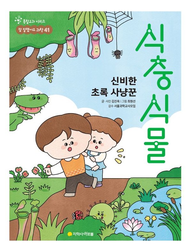 신비한 초록 사냥꾼 식충 식물- 통합교과 시리즈 참 잘했어요 과학 41