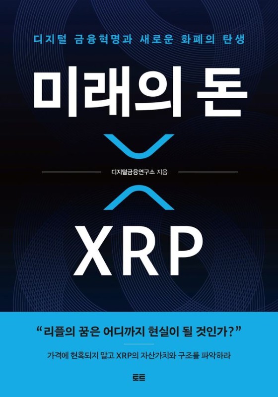 미래의 돈 XRP: 디지털 금융혁명과 새로운 화폐의 탄생