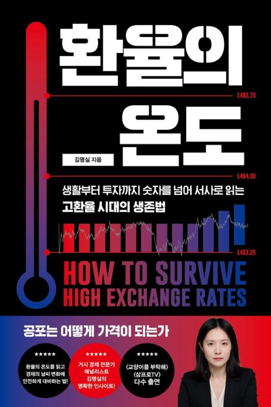 환율의 온도: 생활부터 투자까지 숫자를 넘어 서사로 읽는 고환율 시대의 생존법