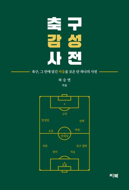 축구감성사전