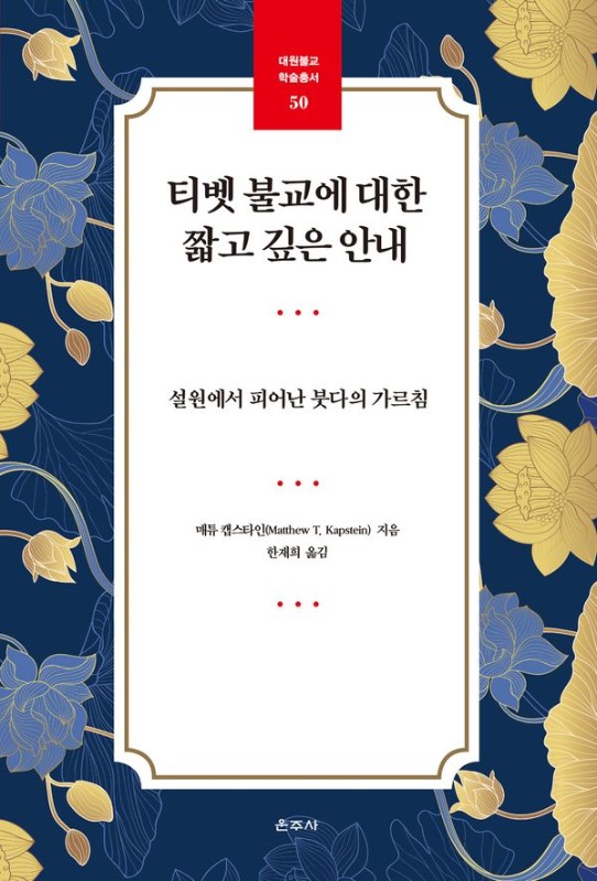 티벳 불교에 대한 짧고 깊은 안내: 설원에서 피어난 붓다의 가르침 - 대원불교 학술총서 50