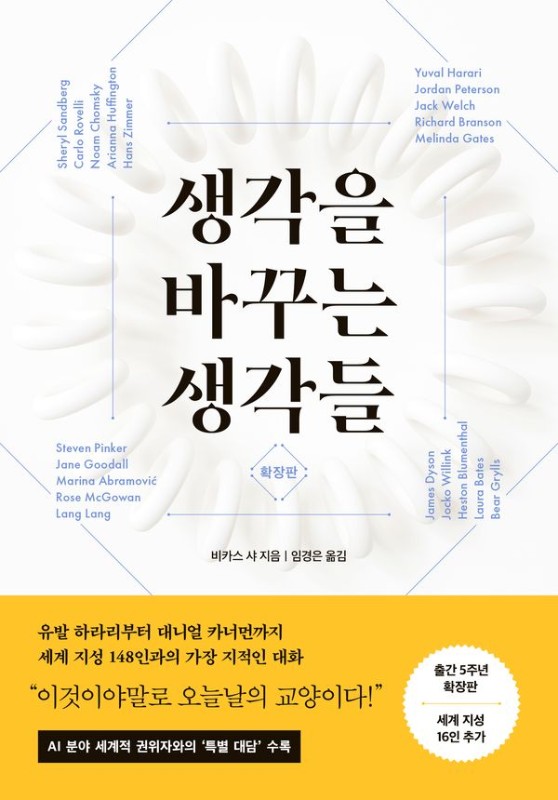 생각을 바꾸는 생각들 (확장판)