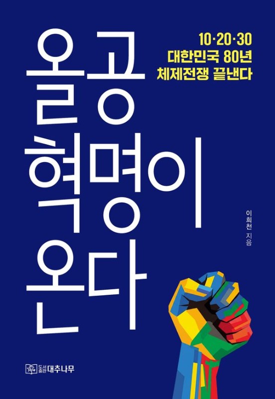 올공혁명이 온다: 10 20 30, 대한민국 80년 체제전쟁 끝낸다