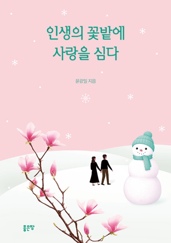 인생의 꽃밭에 사랑을 심다