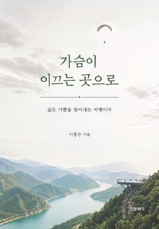 가슴이 이끄는 곳으로