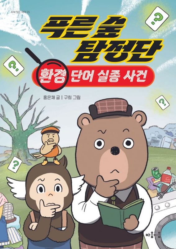 푸른 숲 탐정단: 환경 단어 실종 사건 - 지식 잇는 아이 25