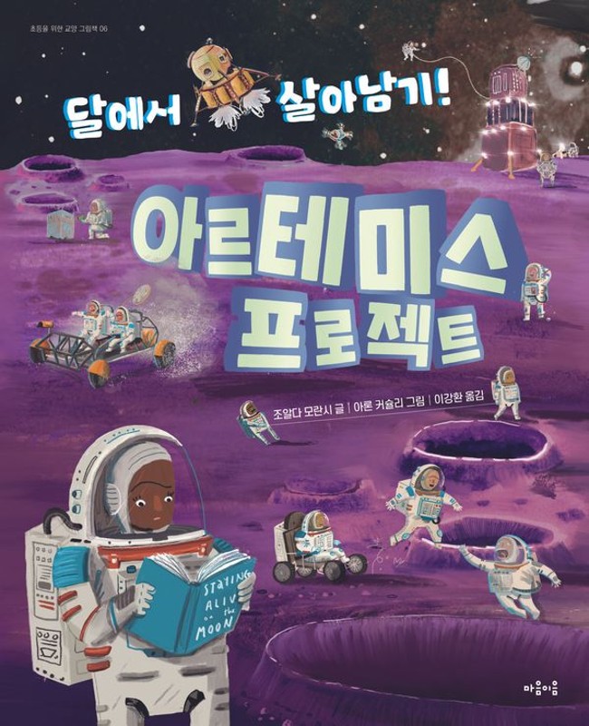 아르테미스 프로젝트: 달에서 살아남기! - 초등을 위한 교양 그림책 6 (양장)